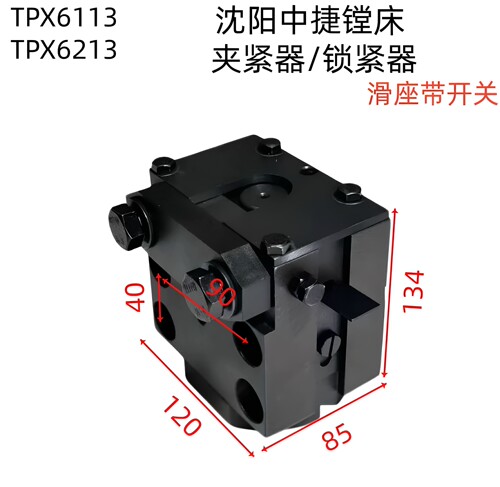 沈阳中捷镗床TPX6113 T6113 TPX6213工作台夹紧器 锁紧器