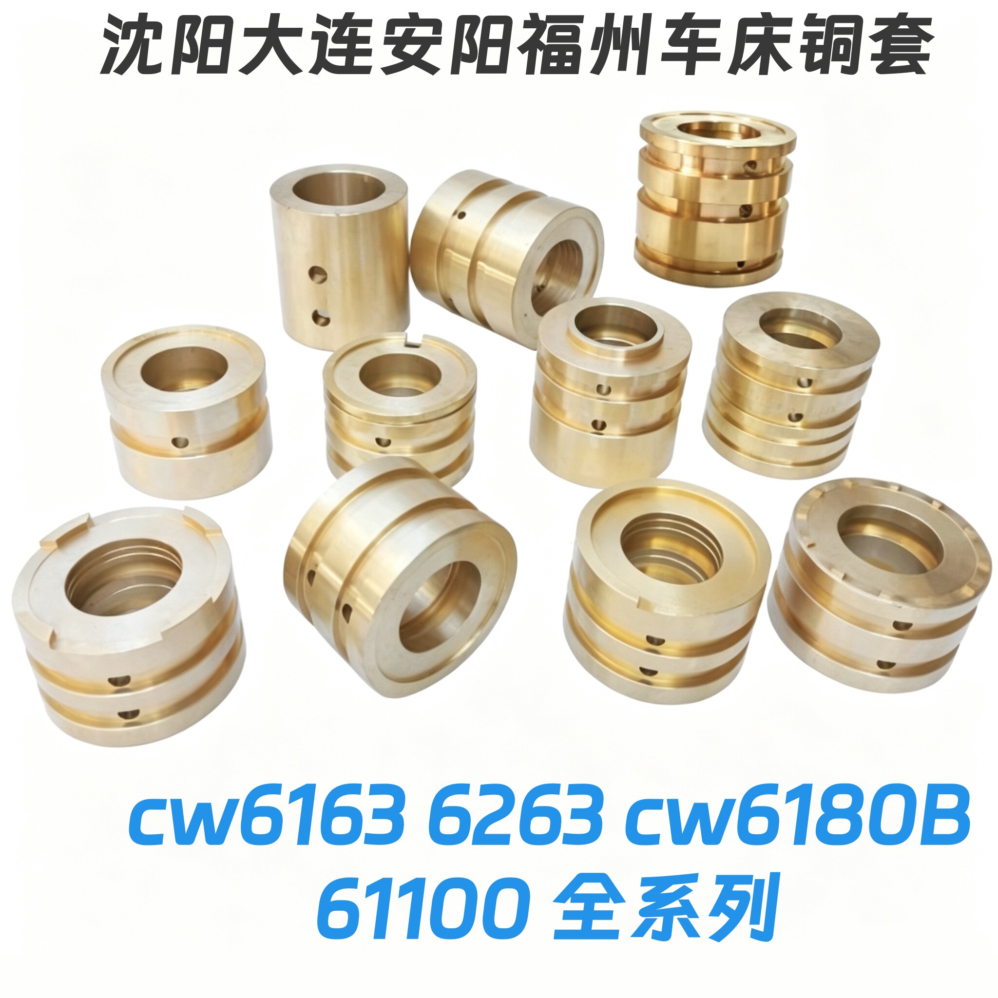 大连沈阳安阳福州广州车床铜套CW6163/CW6180/CW61100分油环