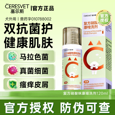 塞尔斯复方硝酸咪康唑洗剂狗狗用药浴皮肤病痒狗脂溢性皮炎狗癣