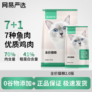 10kg成猫幼猫全阶段 网易严选全价猫粮无谷物鱼肉味增肥发腮1.8kg