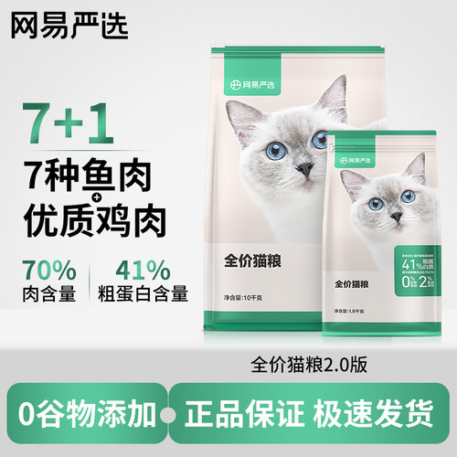 网易严选全价猫粮无谷物鱼肉味
