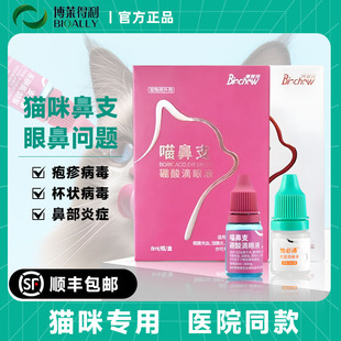 博莱得利猫咪滴眼液猫鼻支专用药滴鼻液打喷嚏流眼泪宠物眼药水