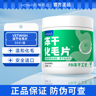 vetwish唯特适猫咪化毛球片鸡肉冻干猫草片植物温和排毛猫草棒