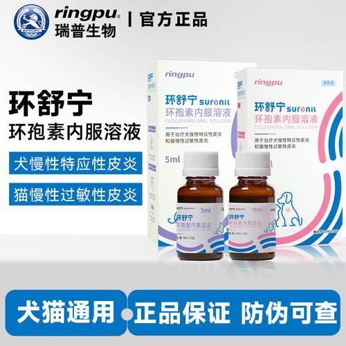 瑞普环舒宁环孢素内服溶液犬猫过敏性皮炎皮脂腺炎宠物止痒抗炎症