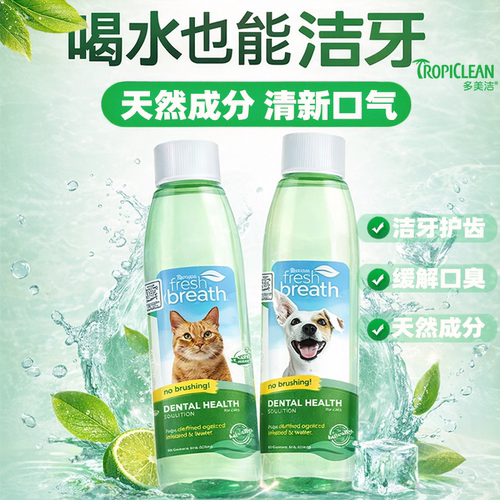 多美洁宠物漱口水猫咪狗狗洁齿水去除口臭去牙结石口腔清洁可食用