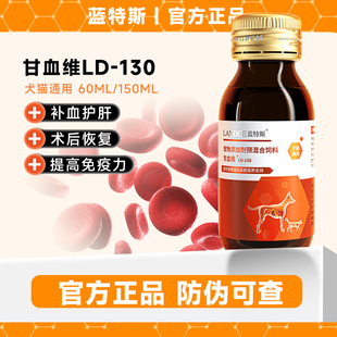 蓝特斯甘血维猫咪补血肝精保肝护肝狗狗增强免疫补充营养增强免疫