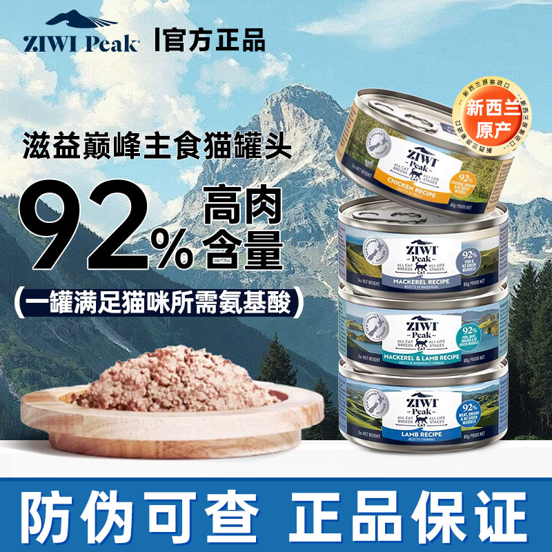 ZIWI滋益巅峰猫罐头85G主食营养鸡肉羊肉马鲛鱼多口味成幼猫罐头