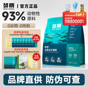 鲜朗低温烘焙猫粮无谷成猫幼猫专用奶糕全期全价鲜肉天然猫粮鲜郎