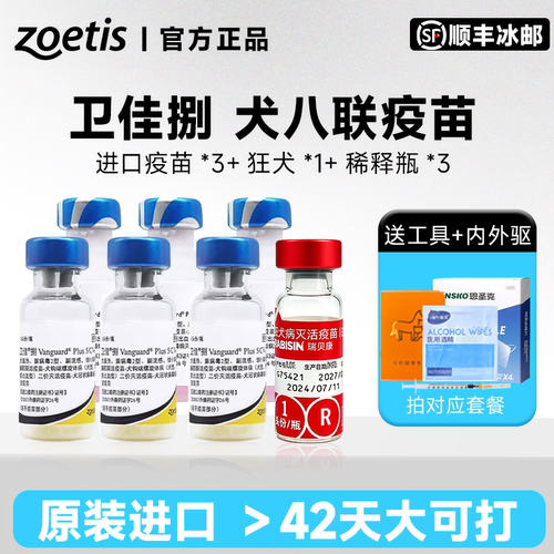 辉瑞卫佳8疫苗幼犬宠物狗狗八联