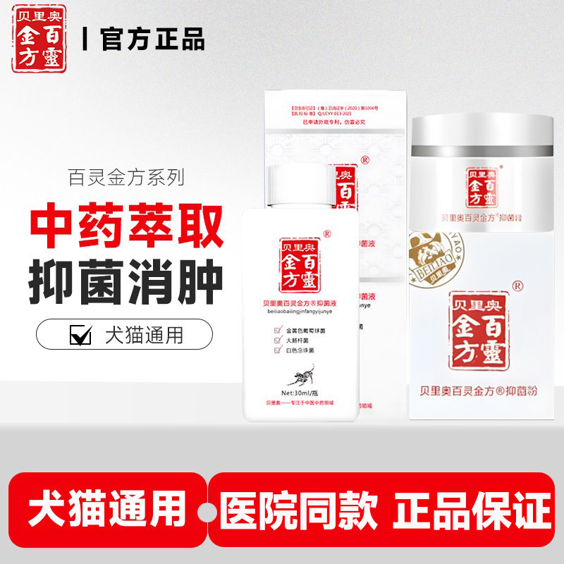 贝里奥百灵金方喷剂抑菌液膏粉犬猫外伤口术后愈合口腔趾间炎绝育