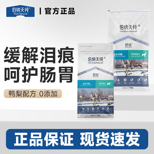 伯纳天纯狗粮舒纯鸭肉梨泪痕小中大型犬比熊泰迪成幼犬通用犬主粮