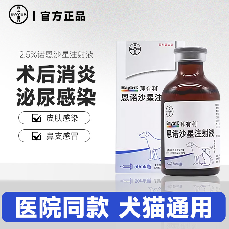 德国拜有利 恩诺沙星猫针剂犬狗进口礼蓝子宫蓄脓消炎抗生素50mg
