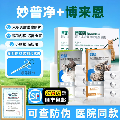 瑞普妙普净猫咪驱虫药体内外一体幼猫宠物海乐妙普净博来恩滴剂