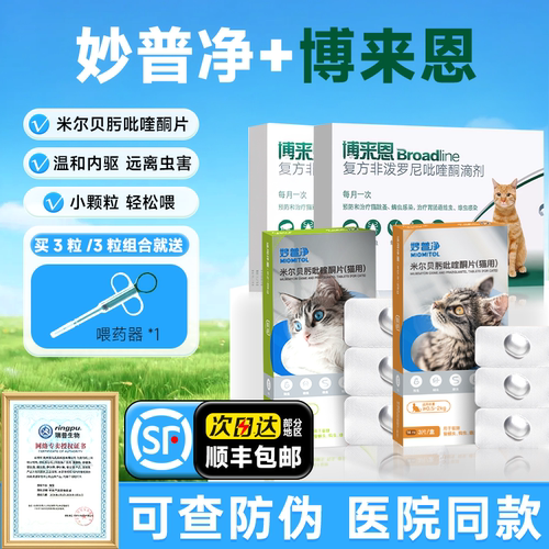 瑞普妙普净猫咪驱虫药体内外一体幼猫宠物海乐妙普净博来恩滴剂