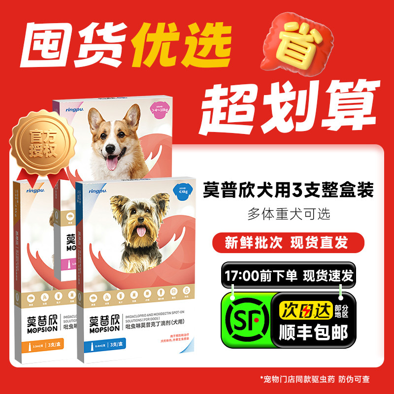 莫普欣狗狗驱虫药除跳蚤虱子图片