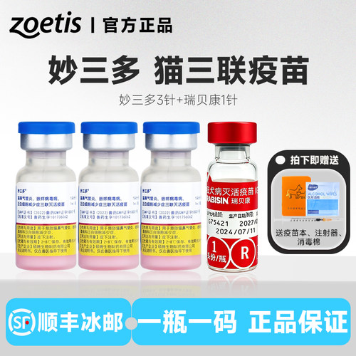 美国硕腾国产妙三多猫疫苗