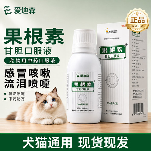 爱迪森果根素宠物感冒甘胆口服液