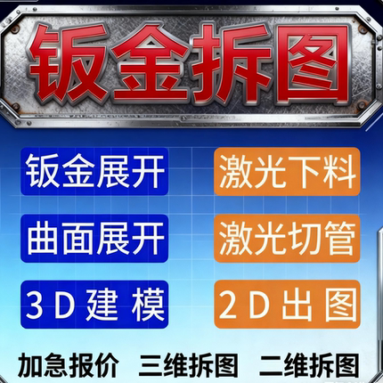 钣金拆图 钣金代画  CAD  SolidWorks 2D 3D出图 平面转三维