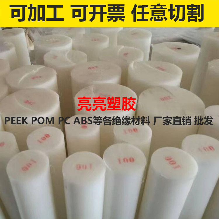 新款全新POM棒 尼龙棒/板 赛钢板 零切聚甲醛板棒加工定做 铁氟龙