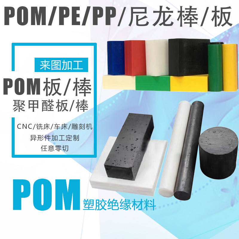 PE彩色棒POM板尼龙棒/板 赛钢板 零切聚甲醛板棒加工聚四氟铁氟龙,五金/工具,塑料板,淘宝优惠券,粉丝福利购,淘宝优惠卷