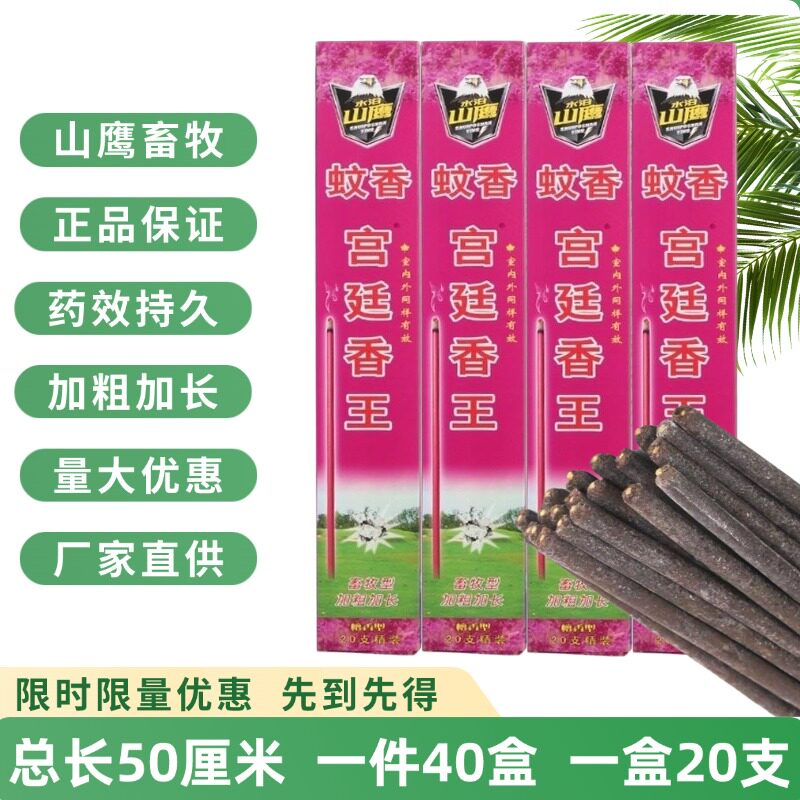 水泊山鹰畜牧蚊蝇香王长效持久