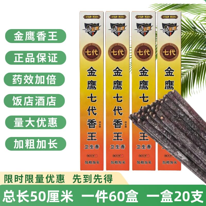 世纪金鹰七代香王卫生香药效加倍持久长效驱蚊加粗加长正品保证