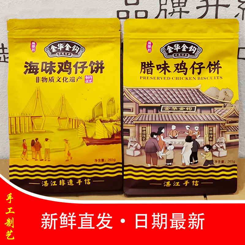 金华金钩海味鸡仔饼非遗手信湛江特产小吃零食礼包网红新包装-封面