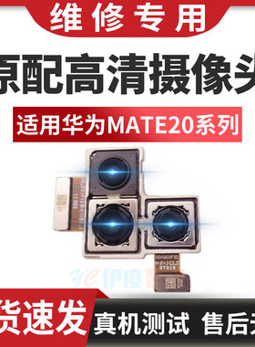 适用华为mate20/20X/20rs/20pro摄像头前后照相头后置摄像头原装