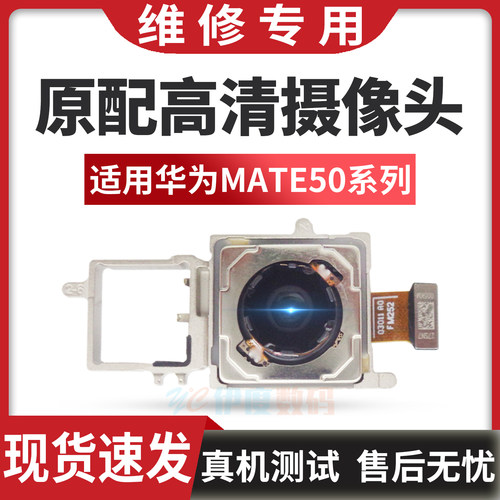 适用 华为mate50e mate50pro rs mate50摄像头前相头后置像头原装
