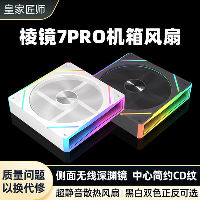 棱镜7pro电脑机箱静音散热风扇