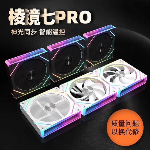 棱镜7pro电脑机箱静音散热风扇