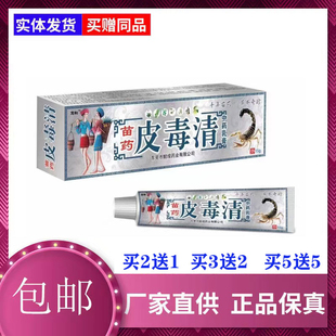 苗药皮毒清中药草本乳膏正品皮肤外用消毒止痒舒缓膏