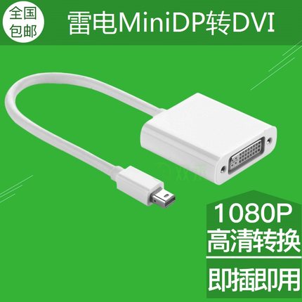 加享 迷你minidp转dvi显卡雷电mac转接线Surface pro4接显示器dvi