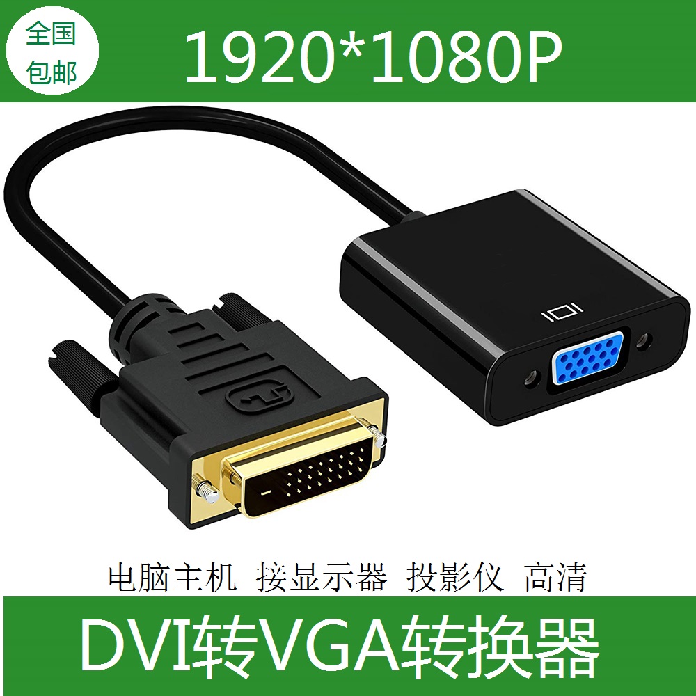 显卡dvi转vga 带芯片24+1转接头电脑转接显示器转换器dvi-d转换头 电子元器件市场 连接线/转接线/延长线/数据线 原图主图