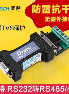 帝特DTECH DT-9003 串口232转串口485/422 232转422转换器 无源