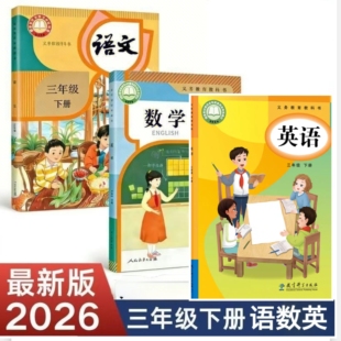 正版广州2026新教材三下语文数学英语书教科版课本三3年级语文数学英语书下册新改版课本教材全套小学