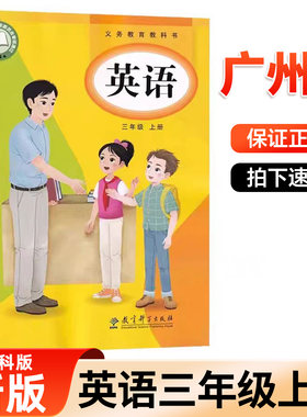2026广州市新版广州版小学英语3三年级上册英语书三年级上册英语课本三年级上册英语教材