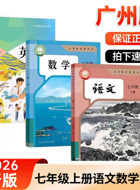 2025秋新版正版广州初中