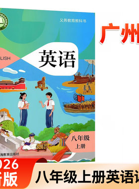 广州市正版新版2026版沪教版8八年级上册英语书初二上册英语课本
