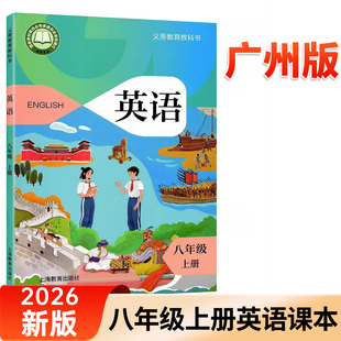 正版包邮2026版沪教版8八年级上册英语广州深圳版沈阳初中牛津英语课本教材教科书初二8A八年级上册英语沪教牛津A版上海教育出版社