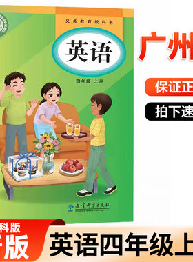 广州市新版广州版小学英语4四年级上册英语书4四年级上册英语课本四年级上册英语教材