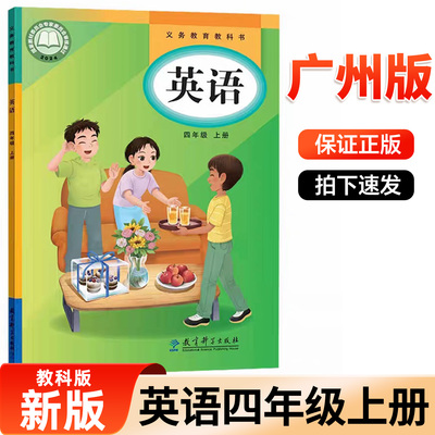 广州市新版广州版小学英语4四年级上册英语书4四年级上册英语课本四年级上册英语教材