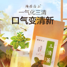 俺庄后山花茶三清茶