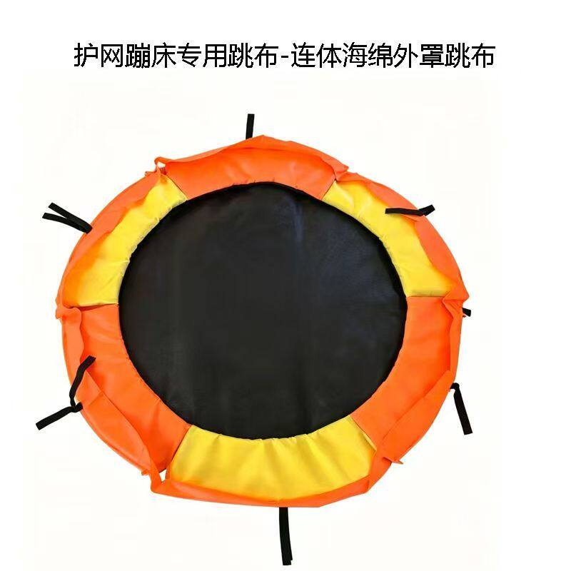 户外健身儿童蹦蹦床跳跳床蹦极床网布弹跳布床垫弹力网面圆形配件