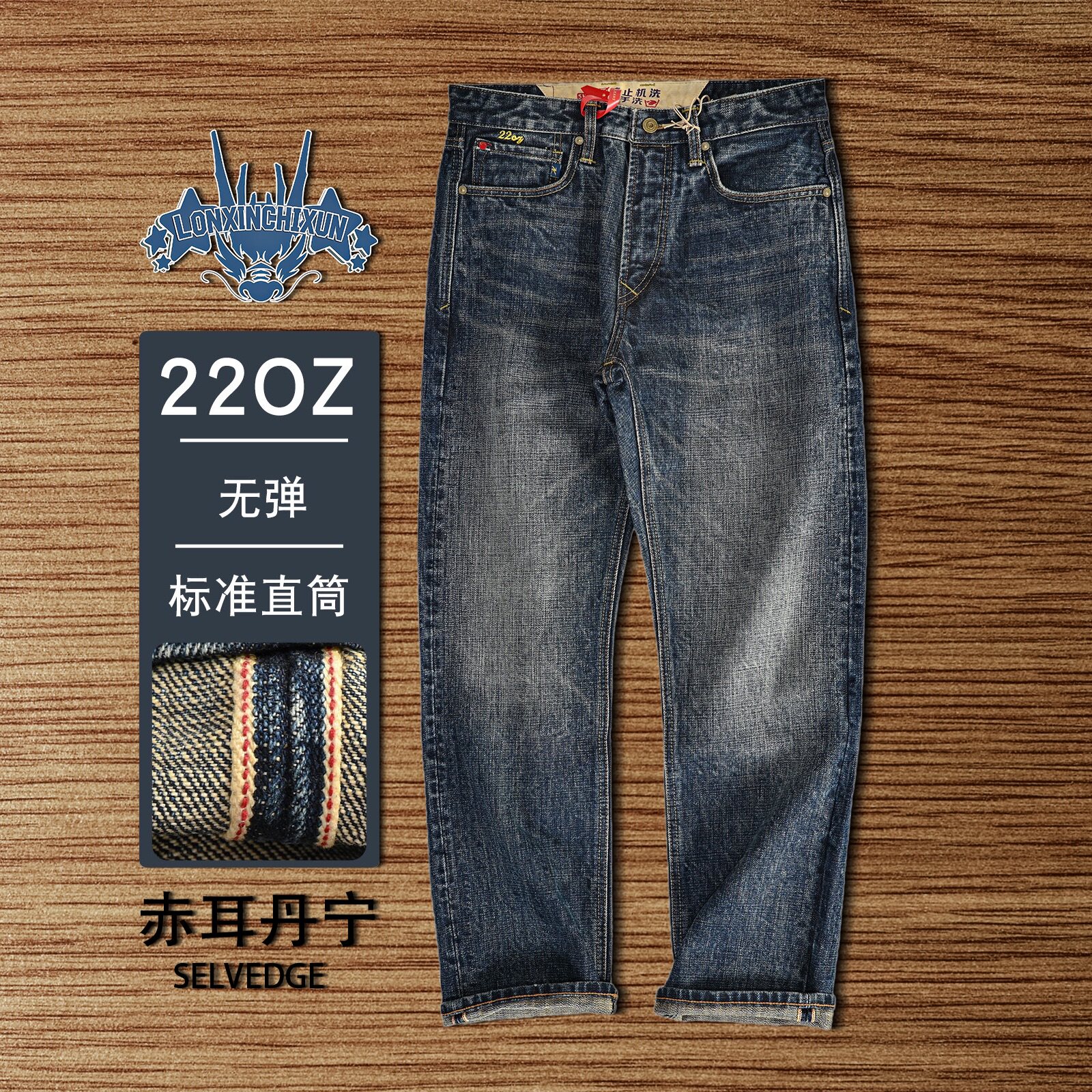 1307赤耳丹宁22oz秋冬标牛仔裤