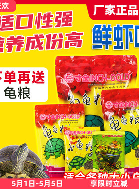 寸金龟粮乌龟饲料小巴西龟幼龟通用龟龟粮水龟食物草龟专用粮虾干
