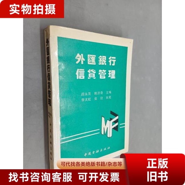 外汇银行信贷管理. 阎永茂,姚济奇主编;李太虹,柴欣执笔 9787504912374