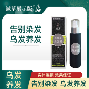 诚草 免拔型乌发液 告别染发 乌发养发 中重度白发
