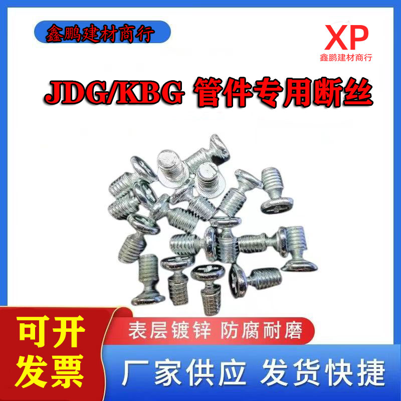 KBG直接螺丝 JDG盒接杯梳断丝 铁管配件专用螺丝 包邮