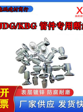 KBG直接螺丝 JDG盒接杯梳断丝 铁管配件专用螺丝 包邮